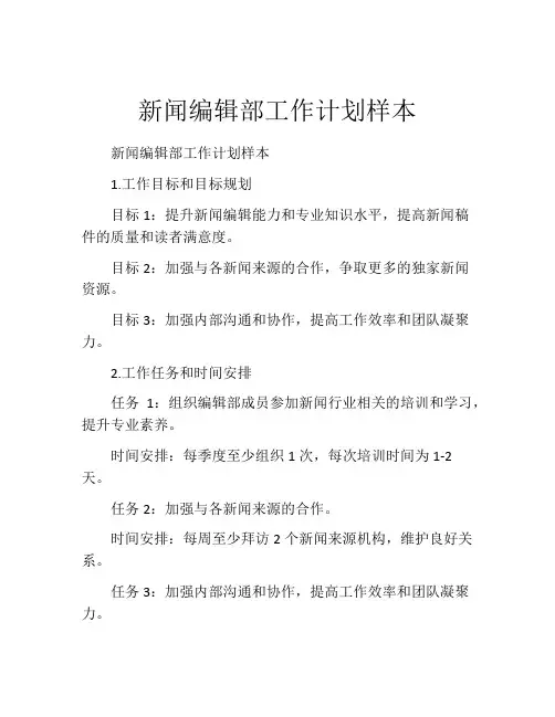 新闻编辑部工作计划样本
