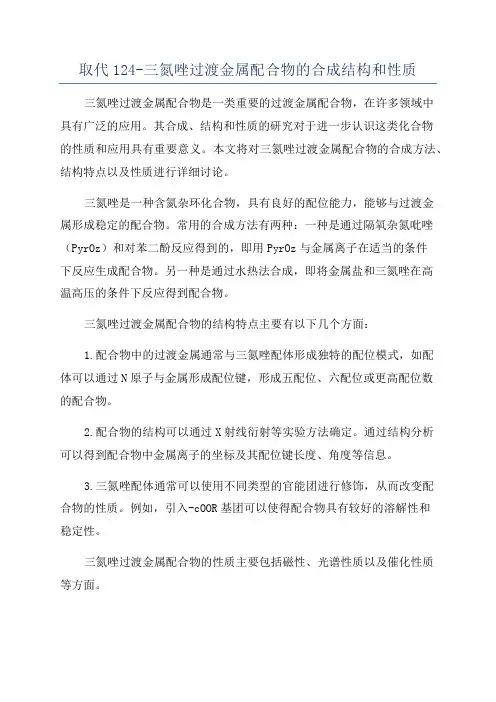 取代124-三氮唑过渡金属配合物的合成结构和性质