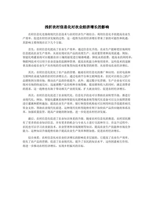 浅析农村信息化对农业经济增长的影响