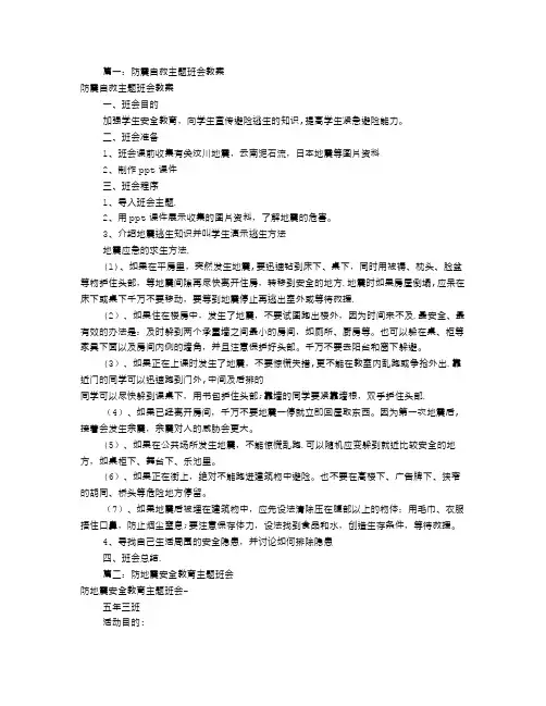 防地震主题班会教案(共8篇)