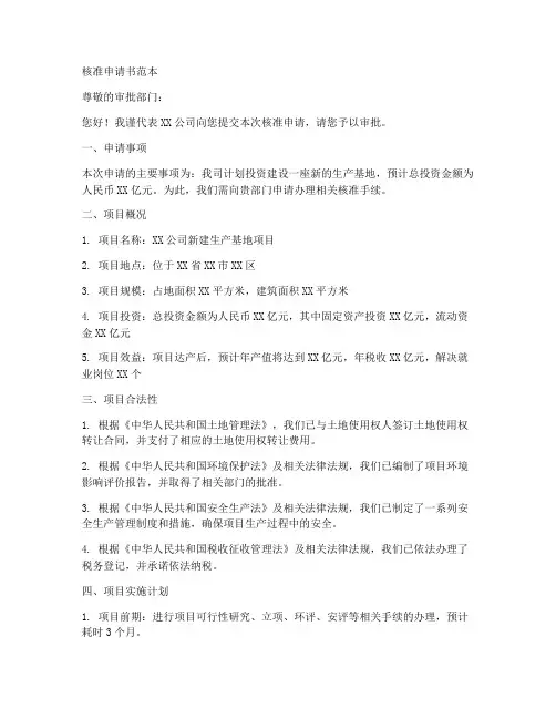 核准申请书范本