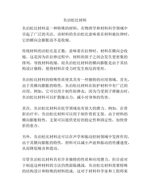 负泊松比材料