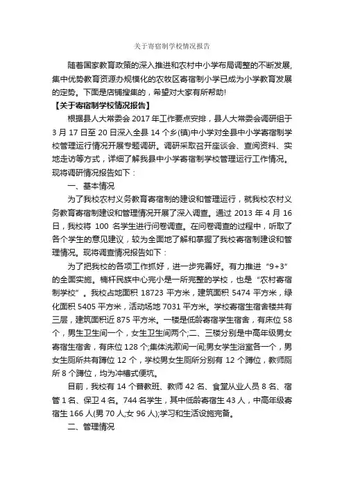 关于寄宿制学校情况报告