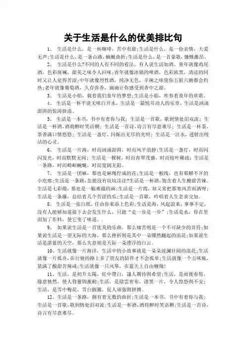 关于生活是什么的优美排比句