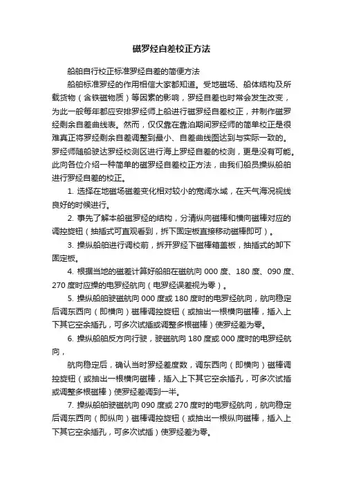 磁罗经自差校正方法