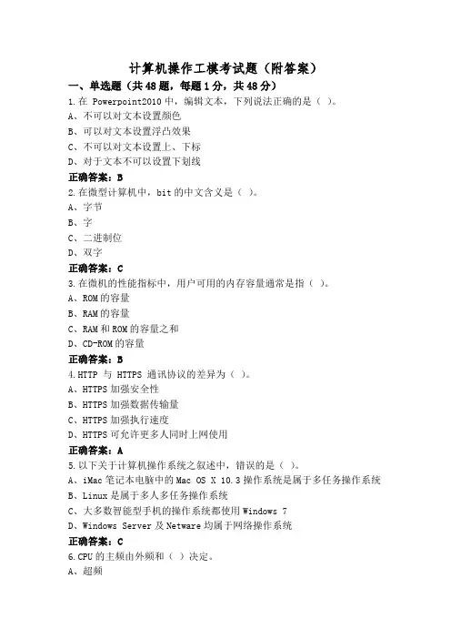 计算机操作工模考试题(附答案)