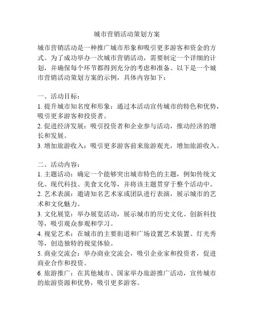 城市营销活动策划方案