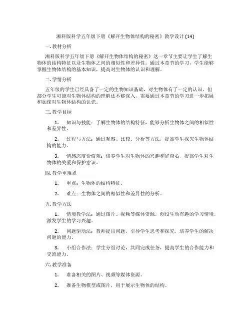 湘科版科学五年级下册《解开生物体结构的秘密》教学设计(14)