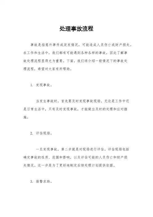 处理事故流程