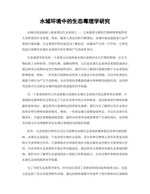 水域环境中的生态毒理学研究