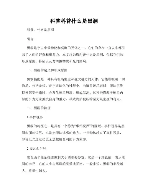 科普科普什么是黑洞
