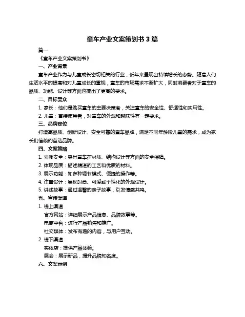 童车产业文案策划书3篇