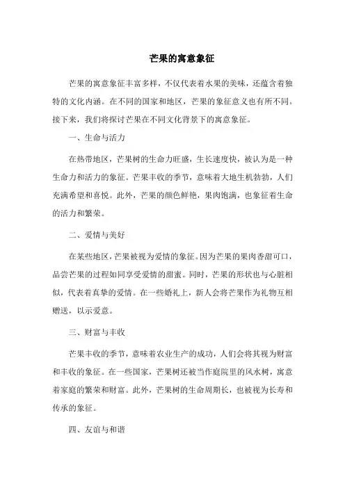 芒果的寓意象征