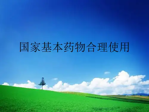 国家基本药物合理使用
