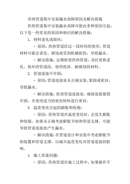 供热管道集中安装漏水故障原因及解决措施