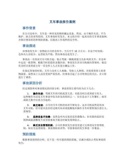 叉车事故报告案例