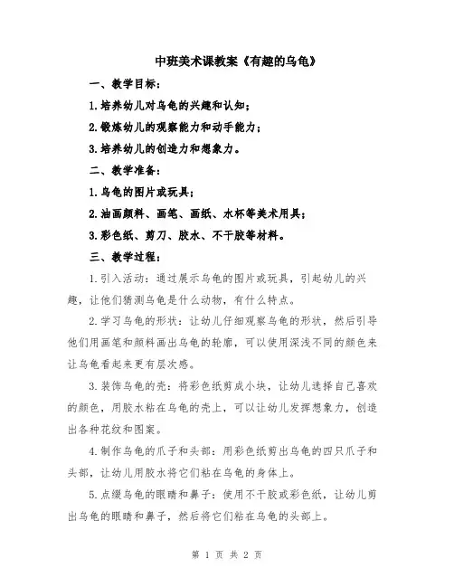 中班美术课教案《有趣的乌龟》
