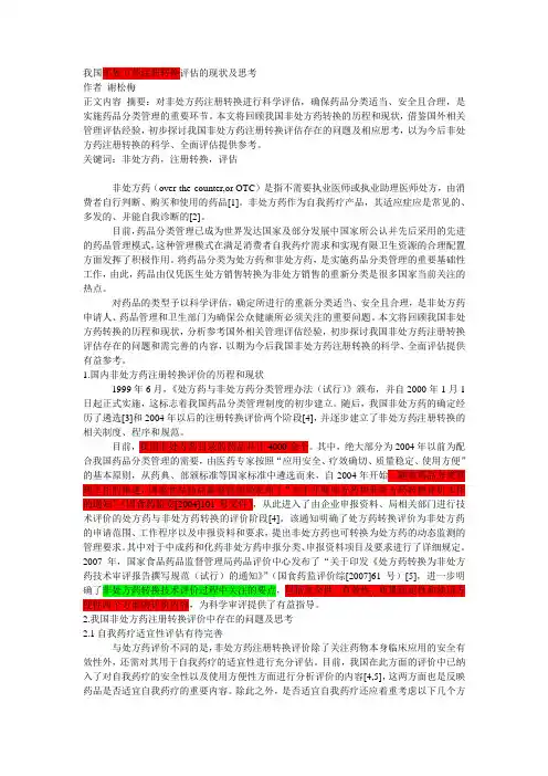 我国非处方药注册转换评估的现状及思考
