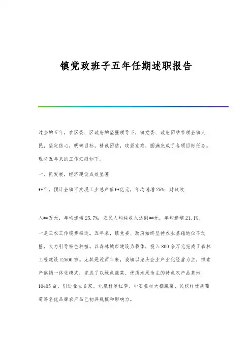 镇党政班子五年任期述职报告