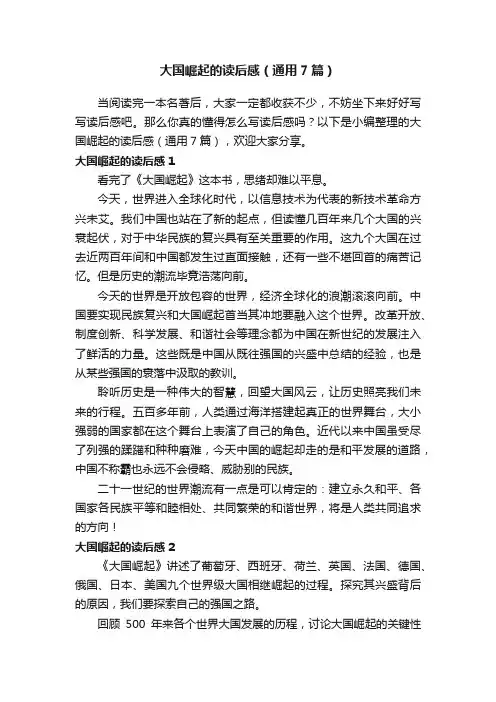 大国崛起的读后感（通用7篇）
