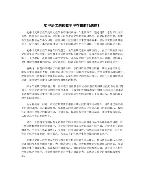 初中语文朗读教学中存在的问题探析