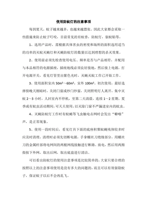 使用防蚊灯的注意事项