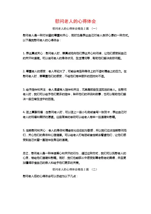 慰问老人的心得体会2篇