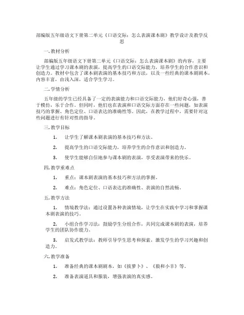 部编版五年级语文下册第二单元《口语交际：怎么表演课本剧》教学设计及教学反思