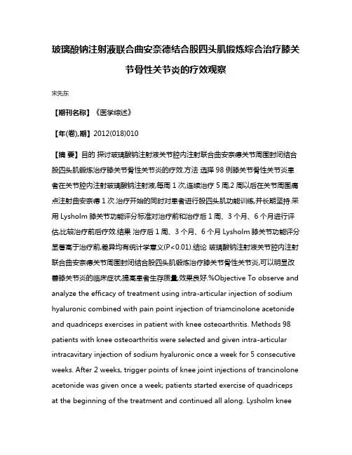 玻璃酸钠注射液联合曲安奈德结合股四头肌锻炼综合治疗膝关节骨性关节炎的疗效观察