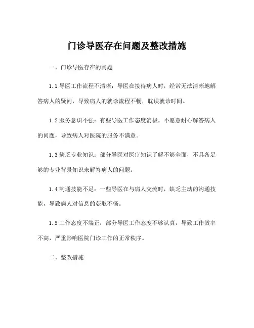 门诊导医存在问题及整改措施
