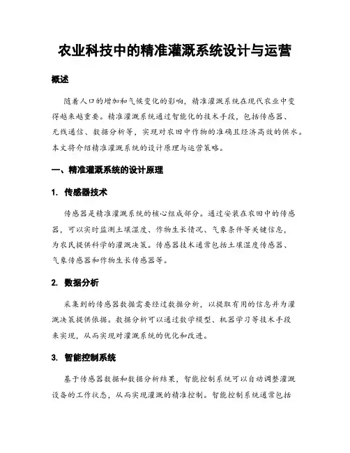 农业科技中的精准灌溉系统设计与运营