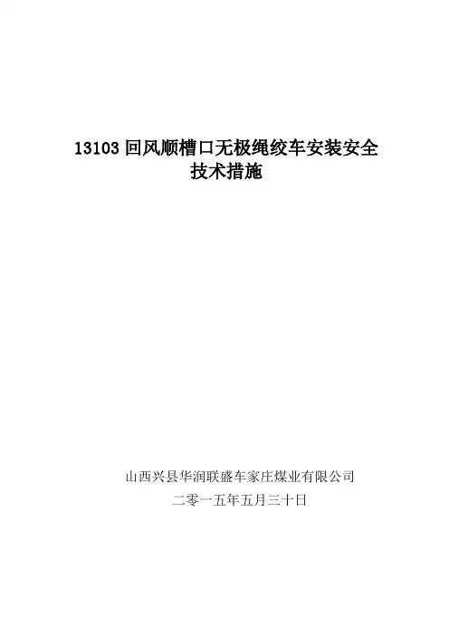 无极绳绞车安装安全技术措施