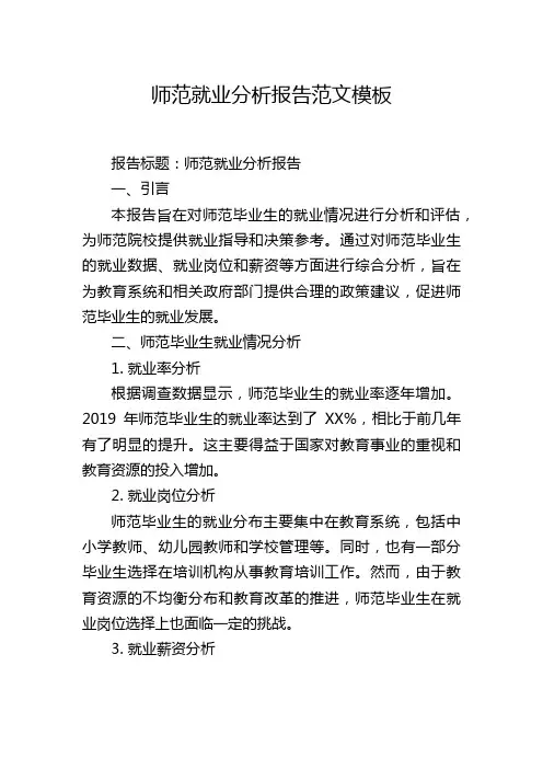 师范就业分析报告范文模板