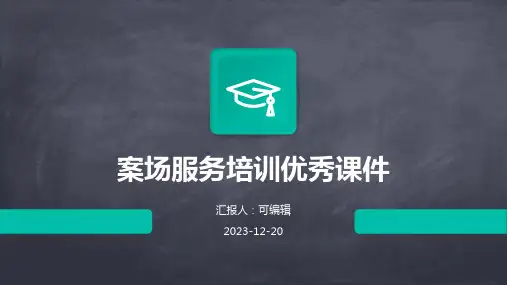 案场服务培训优秀课件