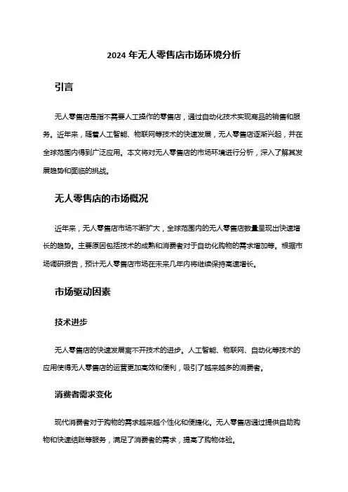 2024年无人零售店市场环境分析