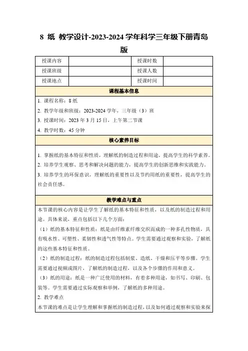 8纸教学设计-2023-2024学年科学三年级下册青岛版