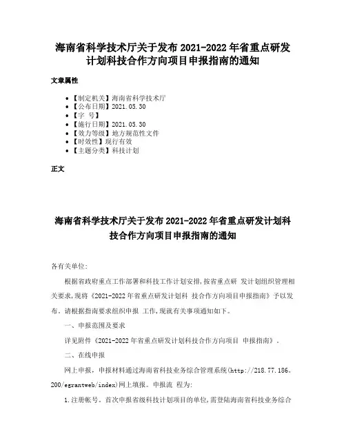 海南省科学技术厅关于发布2021-2022年省重点研发计划科技合作方向项目申报指南的通知