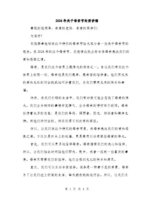 2024年关于母亲节的演讲稿(2篇)