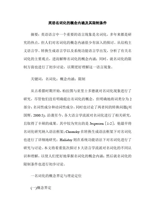 英语名词化的概念内涵及其限制条件