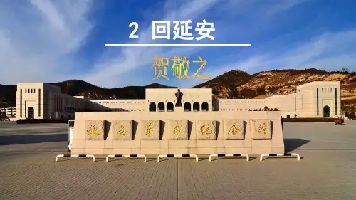 2《回延安》精品课件—2021学年八年级语文[下册]部编版