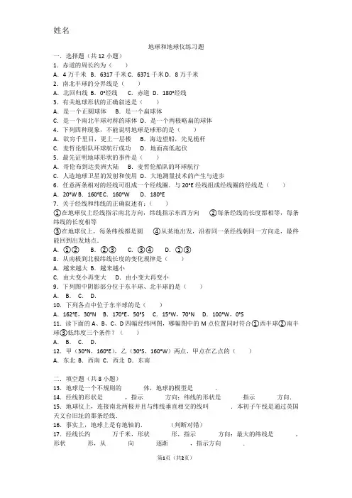 地球和地球仪练习题