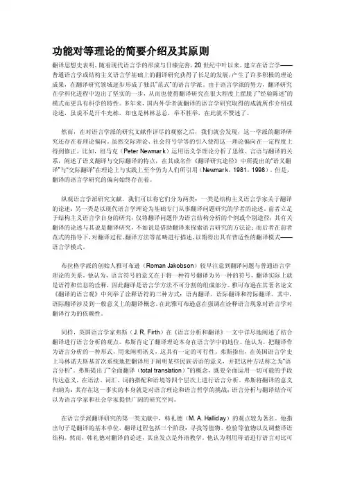 功能对等理论的简要介绍及其原则