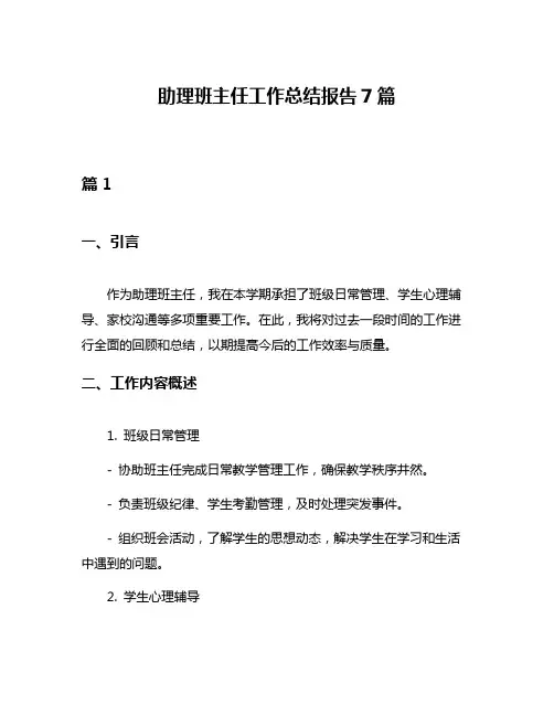 助理班主任工作总结报告7篇