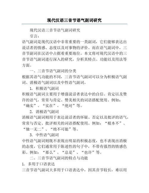 现代汉语三音节语气副词研究