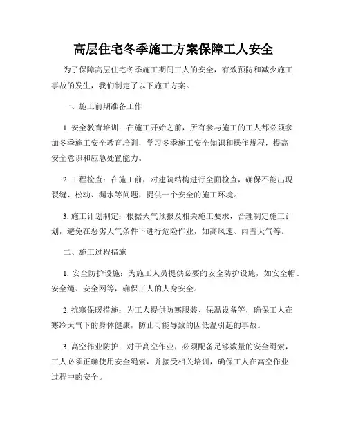 高层住宅冬季施工方案保障工人安全
