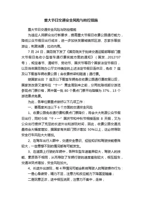 重大节日交通安全风险与防控措施