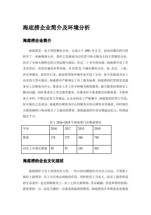 海底捞企业简介及环境分析