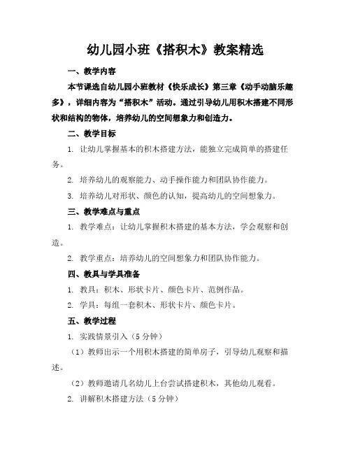 幼儿园小班《搭积木》教案精选
