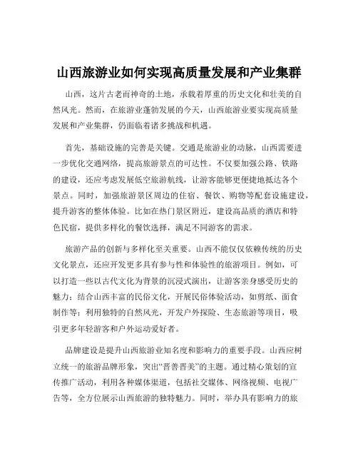 山西旅游业如何实现高质量发展和产业集群