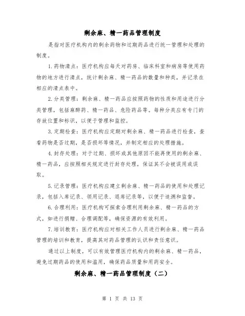 剩余麻、精一药品管理制度(四篇)